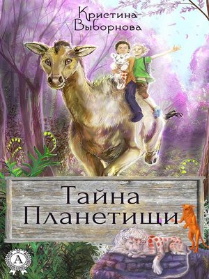 cover image of Тайна Планетищи